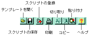ジョブスクリプトツールバー